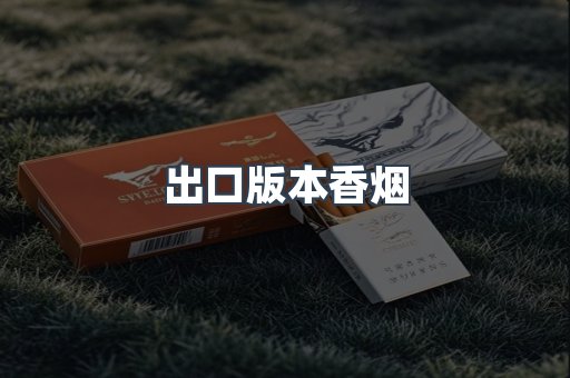 出口版本香烟